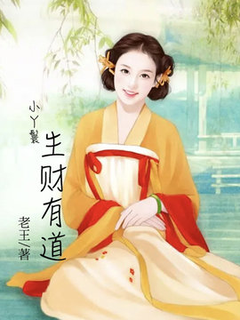 小丫鬟生财有道
