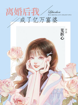 离婚后我成了亿万富婆
