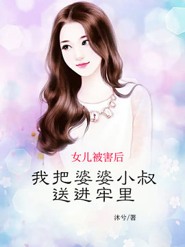 女儿被害后，我把婆婆和小叔送进牢里