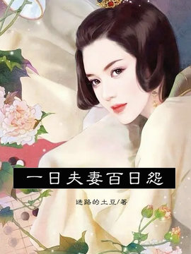 一日夫妻百日怨