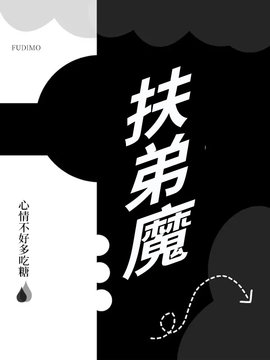 扶弟魔