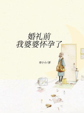 婚礼前，我婆婆怀孕了