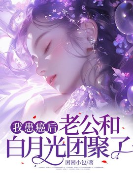 我患癌后，老公和白月光团聚了