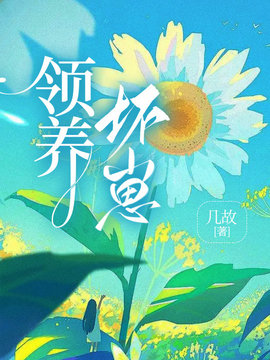 领养坏崽