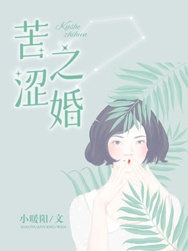苦涩之婚