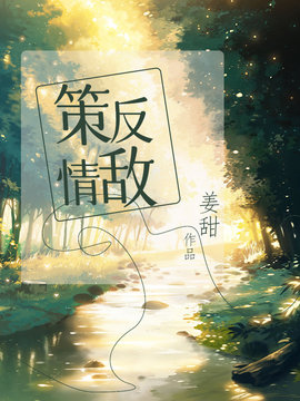 策反情敌