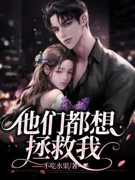 他们都想拯救我