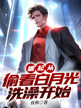 崛起从偷看白月光洗澡开始