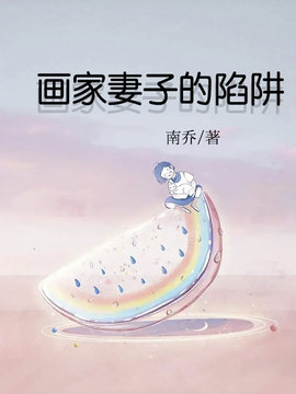 画家妻子的陷阱