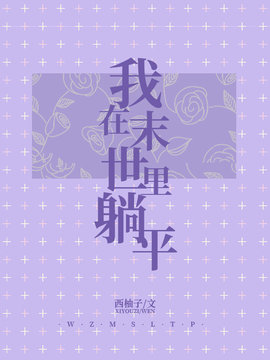 我在末世里躺平