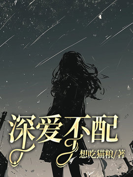 深爱不配
