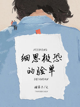 细思极恐的验单