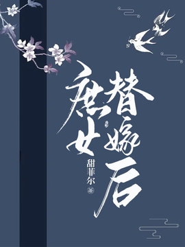 庶女替嫁后