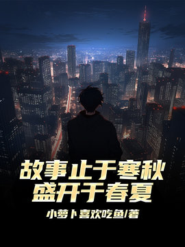 故事止于寒秋，盛开于春夏