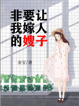 非要让我嫁人的嫂子