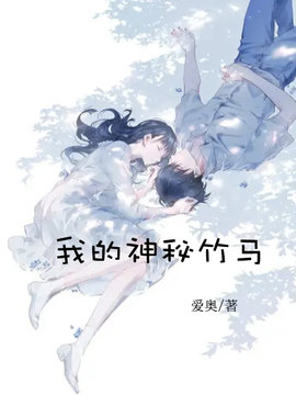 我的神秘竹马