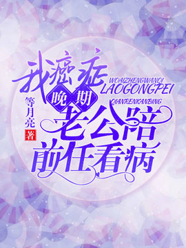 我癌症晚期，老公陪前任看病