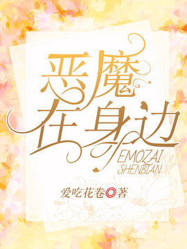 恶魔在身边