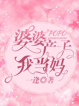 婆婆产子我当妈