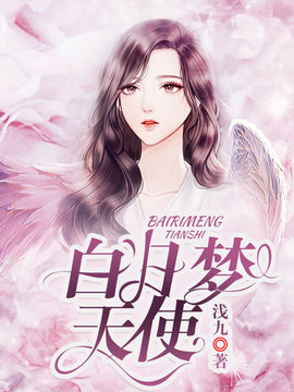白日梦天使