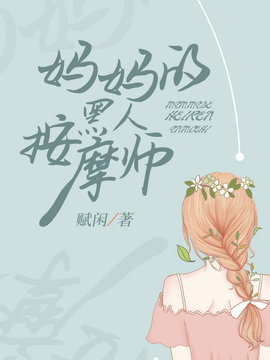妈妈的黑人按摩师