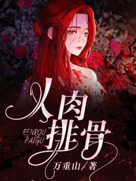 人肉排骨