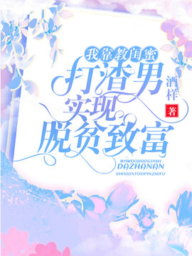 我靠教闺蜜打渣男实现脱贫致富