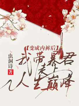 我带暴君走上人生巅峰