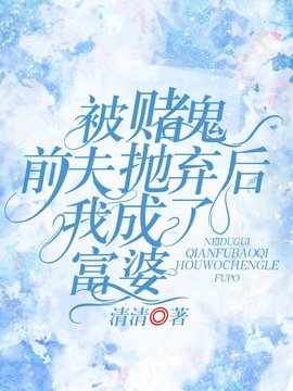 被赌鬼前夫抛弃后我成了富婆