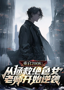 苏阳司瑶重生拯救绝色女老师