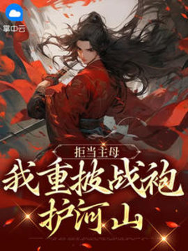 拒当主母，我重披战袍护河山