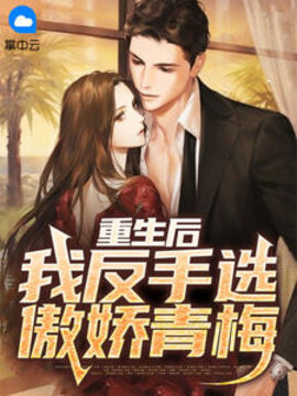 重生后，我反手选傲娇青梅