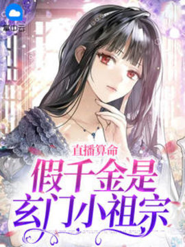 直播算命：假千金是玄门小祖宗