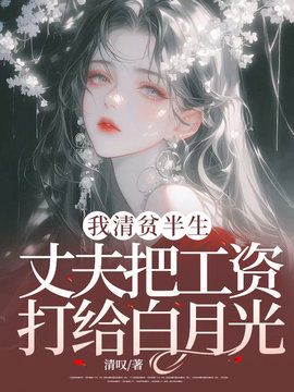 我清贫半生，丈夫把工资打给白月光