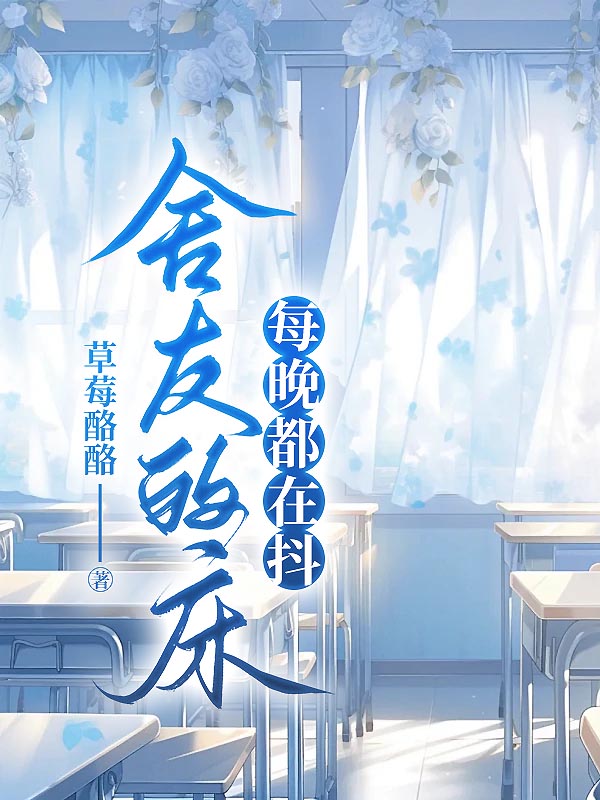 舍友的床每晚都在抖