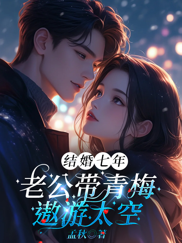 结婚七年，老公带青梅遨游太空