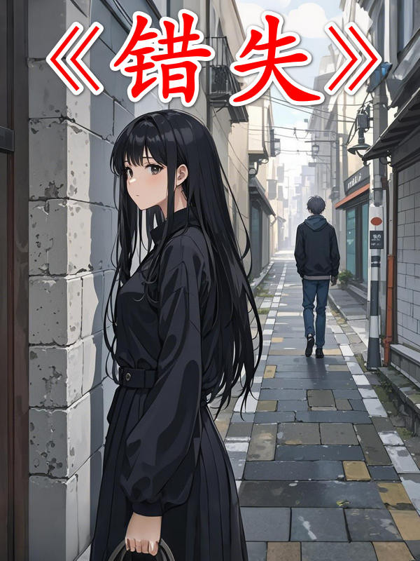 错失