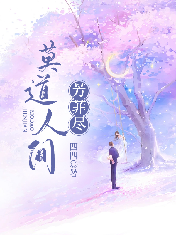 莫道人间芳菲尽