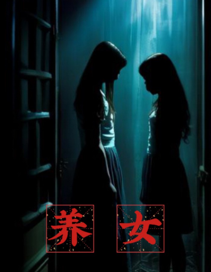 养女