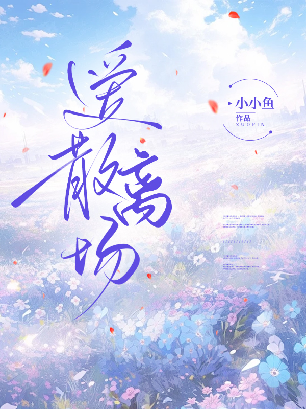 爱散离场