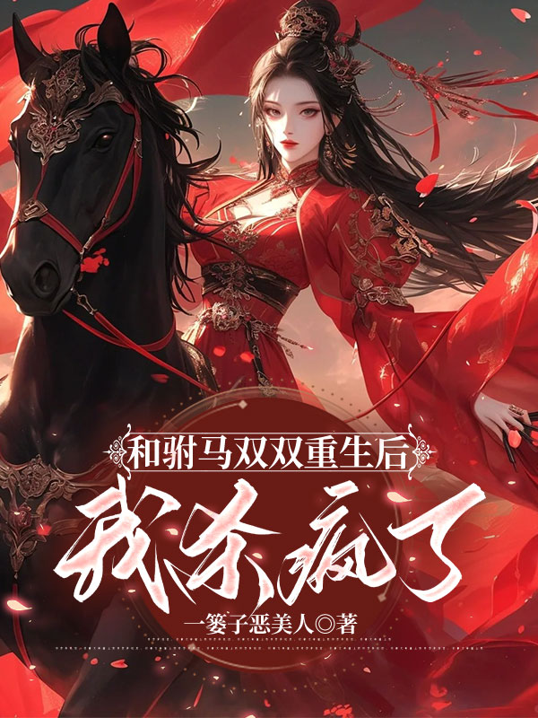 和驸马双双重生后，我杀疯了