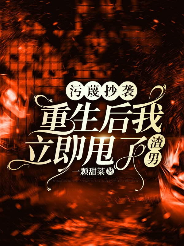 污蔑抄袭？重生后我立即甩了渣男