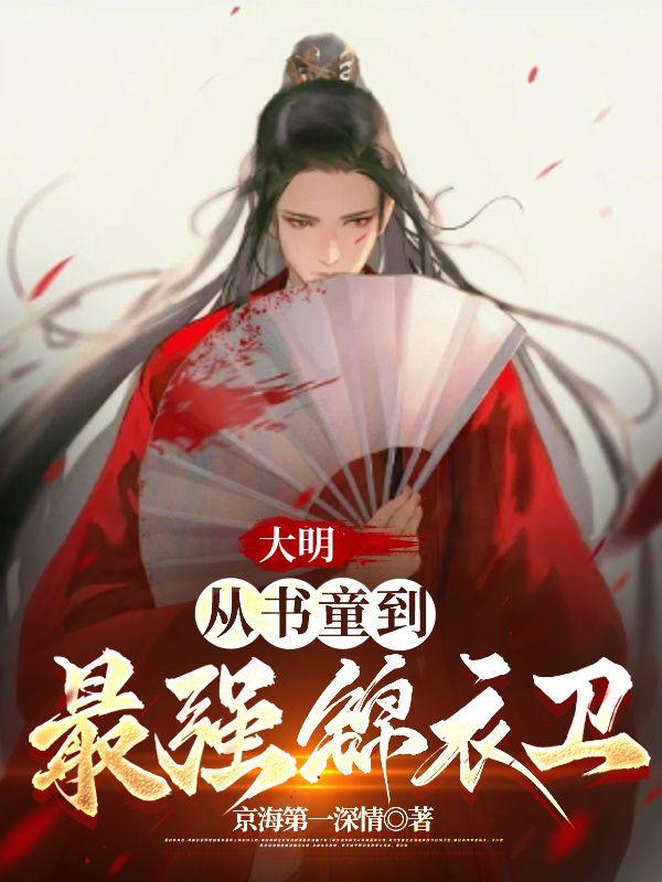 大明：从书童到最强锦衣卫