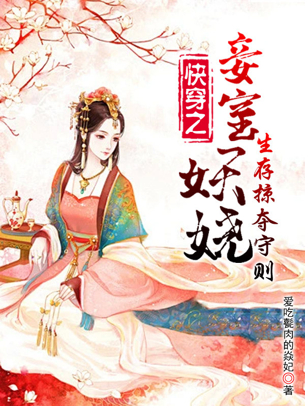 快穿之妾室妖娆，生存掠夺守则