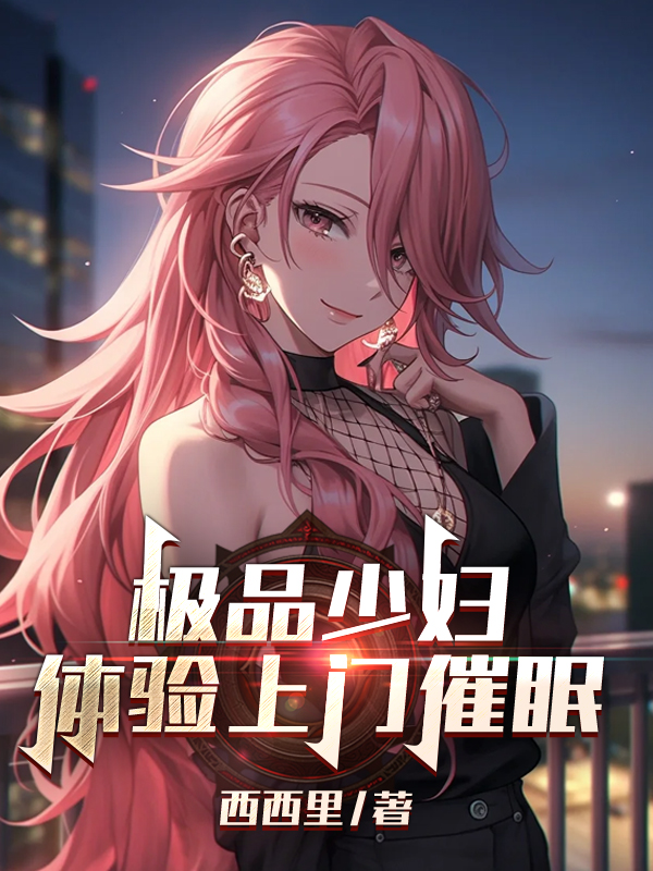 极品少妇体验上门催眠