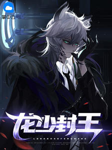 龙少封王