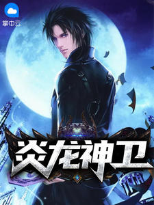 炎龙神卫