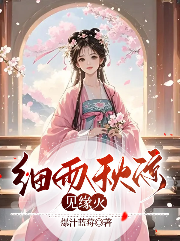 细雨秋凉见缘灭