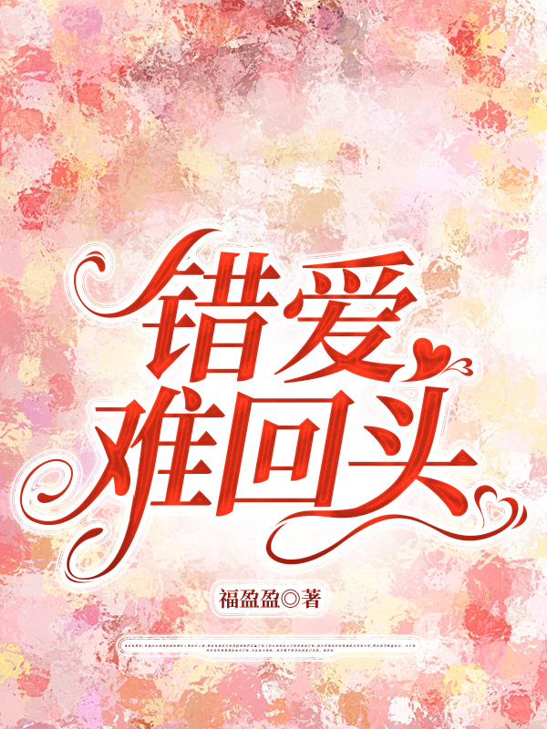 错爱难回头