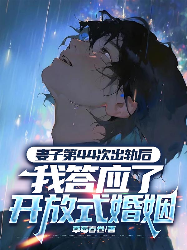 妻子第44次出轨后，我答应了开放式婚姻